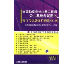 2014注册电气工程师公共基础-电气与信息技术基础(第三册)