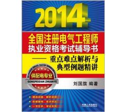 2014全国注册电气工程师重点难点解析与典型例题精讲(供配电专业)