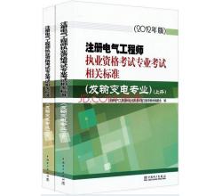 2014注册电气工程师执业资格考试专业考试相关标准（发输变电专业）上下册