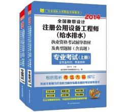 <strong>2014全国勘察设计注册公用设备工程师(给水排水)考试教材及典型题解(含真题)</strong>