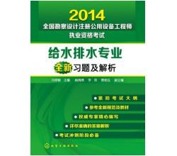 2014全国勘察设计注册公用设备工程师执业资格考试给水排水专业全新习题及解析 