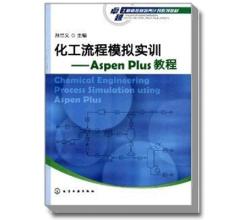 化工流程模拟实训--Aspen<br />Plus教程(孙兰义)