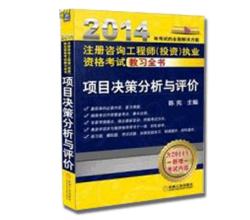 2014注册咨询工程师（投资）执业资格考试教习全书