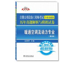 2014注册公用设备工程师考试专业基础课历年真题解析模拟试卷`暖通空调及动力专业第2版