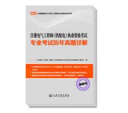 2014年注册电气工程师（供配电）执业资格考试专业考试历年真题详解