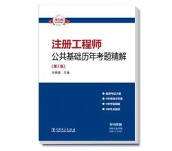 注册工程师公共基础历年考题精解-注册工程师公共基础历年考题精解（第2版）