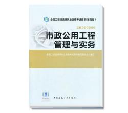 2014年全国二级建造师执业资格考试教材市政公用工程管理与实务（第四版）