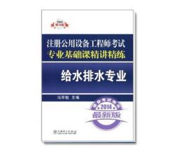 2014年版注册公用设备工程师考试·专业基础课精讲精练:给水排水专业冯萃敏(编者)