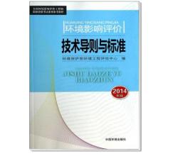 2014全国环境影响评价工程师职业资格考试系列参考教材环境影响评价技术导则与标准