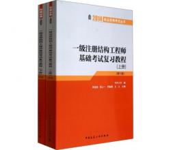 一级注册结构工程师执业资格考试基础考试复习教程