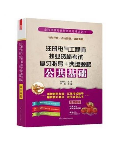 2014注册电气工程师执业资格考试公共基础考试复习教程+典型题解