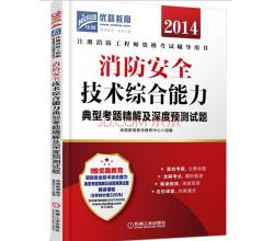 2015注册消防工程师资格考试辅导用书