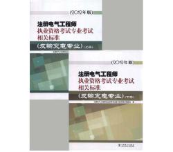 2015年注册电气工程师执业资格考试专业考试相关标准(发输变电专业)（上、下册）