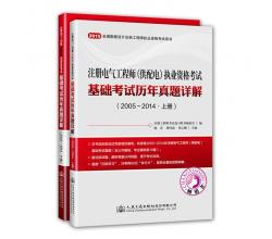 2015年注册电气工程师（供配电）执业资格考试基础考试历年真题详解（上下册）