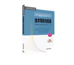 2015注册环境影响评价工程师教材注册环评师教材2015环境影响评价技术导则与标准