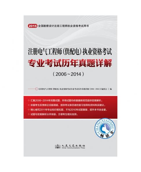 2015年注册电气工程师（供配电）执业资格考试专业考试历年真题详解（2006~2014）