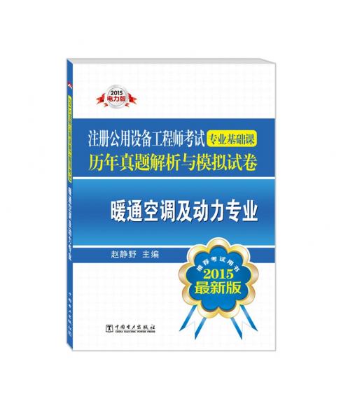 2015注册公用设备工程师考试专业基础课历年真题解析与模拟试卷 暖通空调及动力专业（含全部真题题型解题步骤，2016年考生必备！推荐考试用书 最新版）