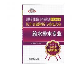 2015注册公用设备工程师考试`专业基础课历年真题解析与模拟试卷`给水排水专业