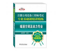 2015注册公用设备工程师考试专业基础课精讲精练 暖通空调及动力专业（推荐考试用书 最新版）