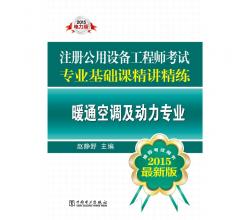 2015注册公用设备工程师考试专业基础课精讲精练 暖通空调及动力专业（推荐考试用书 最新版）