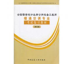 全国勘察设计注册公用设备工程师暖通空调专业考试复习教材(第三版）