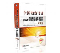 全国勘察设计注册公用设备工程师动力专业执业资格考试教材（第3版）