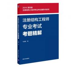 注册结构工程师专业考试辅导书系列：注册结构工程师专业考试考题精解（2014清华版）