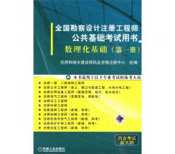 全国勘察设计注册工程师公共基础考试用书一套共4册（数理化基础、力学基础、电气与信息技术基础、工程经济与法律法规）
