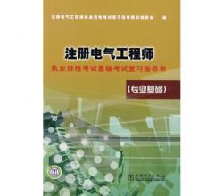 注册电气工程师(专业基础)/执业资格考试基础考试复习指导书