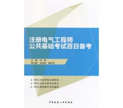 注册电气工程师公共基础考试百日备考