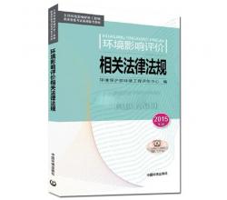 2015年注册环境影响评价工程师教材注册环评师教材+2015环评师教材押题真题试卷全9本