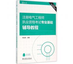 专业基础辅导教程(电力版) 陈志新主编 建筑考试 书籍