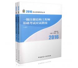 现货<br />结构工程师2016<br />杨利容<br />兰定筠2016一级注册结构工程师基础考试应试指南(第八版)(上、下册)<br />结构师基础用书<br />一注结构<br />基础