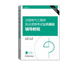 正版包邮<br />2016注册电气工程师执业资格考试<br />公共基础<br />辅导教程<br />专业考试<br />复习指南<br />供配电专业<br />考试辅导教材教辅<br />畅销书