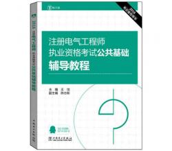 2016注册电气工程师执业资格考试 专业基础 高频考点解析+公共基础+基础辅导+考题精选