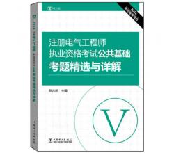 2016注册电气工程师执业资格考试 专业基础 高频考点解析+公共基础+基础辅导+考题精选