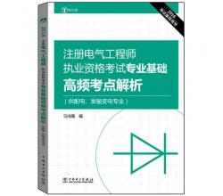 2016注册电气工程师执业资格考试 专业基础 高频考点解析+公共基础+基础辅导+考题精选