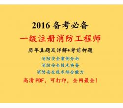 2016年一级注册消防工程师考试历年真题详解与考前押题试卷