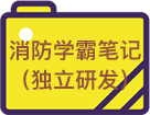 一级消防工程师备考资料